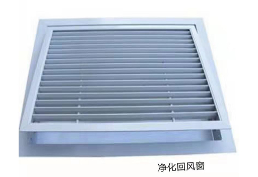 凈化回風窗