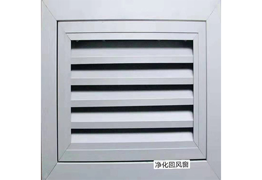 凈化回風窗