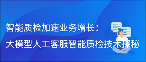 大模型驅(qū)動(dòng)智能質(zhì)檢 人工智能雙創(chuàng)服務(wù)平臺(tái)如何加速業(yè)務(wù)增長(zhǎng)